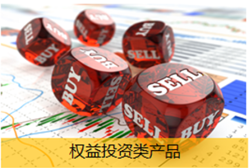 權(quán)益類產(chǎn)品