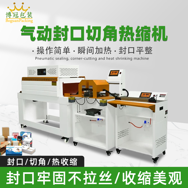 氣動(dòng)封口切角熱收縮機(jī)切角能自動(dòng)完成送料、封口、切角、熱收縮等一系列包裝工序，減少人工干預(yù)，提高生產(chǎn)效率