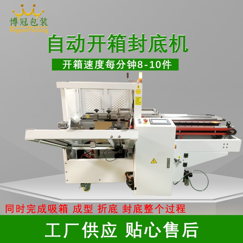 自動開箱封底機提高生產效率，省工省時，可替代大量人工操作，提高生產效率，降低勞動強度