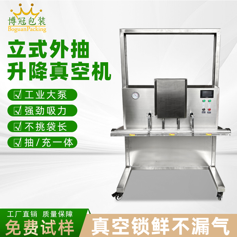 立式升降真空包裝機(jī)干濕兩用，既能保鮮，又能滿足不同包裝規(guī)格需求