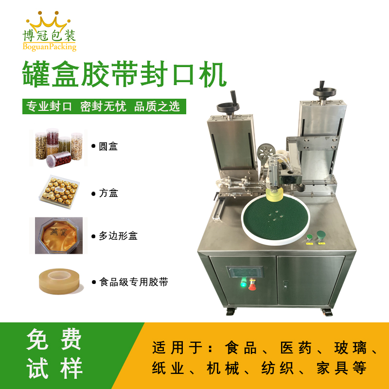 自動罐盒膠帶封口機兼顧靈活性與實用性的包裝設備，能解決人工封口效率低、質量差的問題