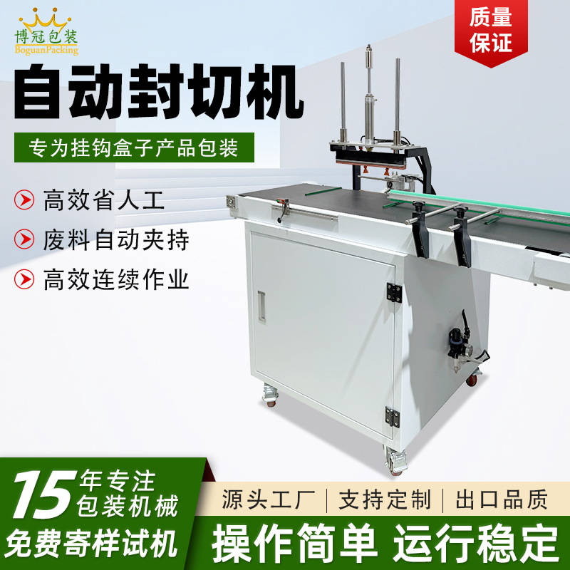自動連續式封切機掛鉤盒專用封口機
