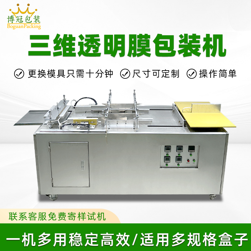 多規格禮盒包膜怎么做？半自動三維包裝機好用不復雜