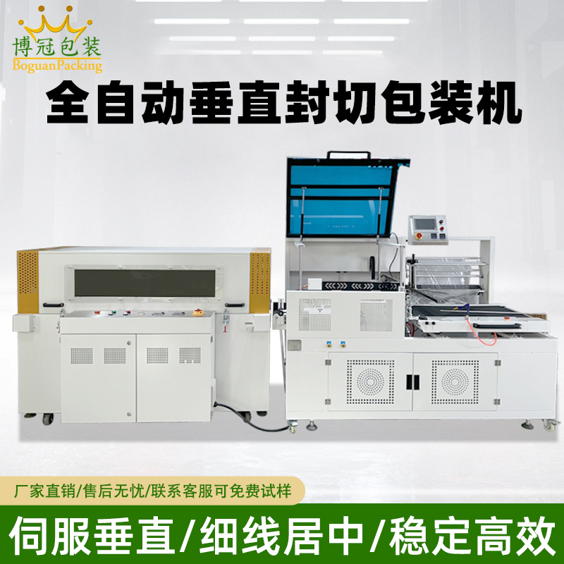 全自動(dòng)垂直封切熱收縮包裝機(jī)是高盒產(chǎn)品塑封優(yōu)選