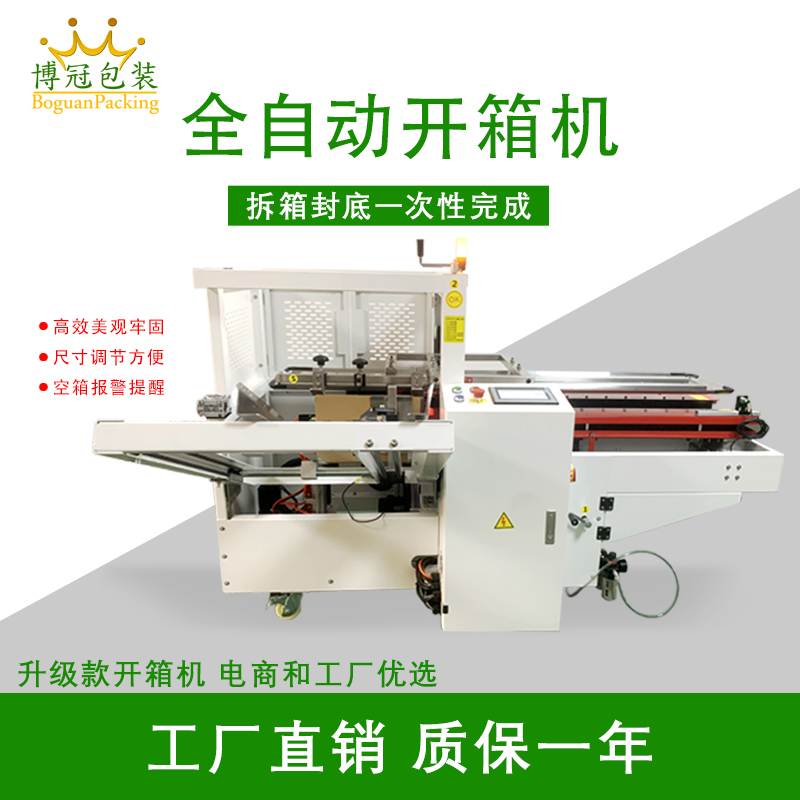 全自動(dòng)開箱封底機(jī) 電商倉(cāng)儲(chǔ)工廠紙箱開箱成型設(shè)備