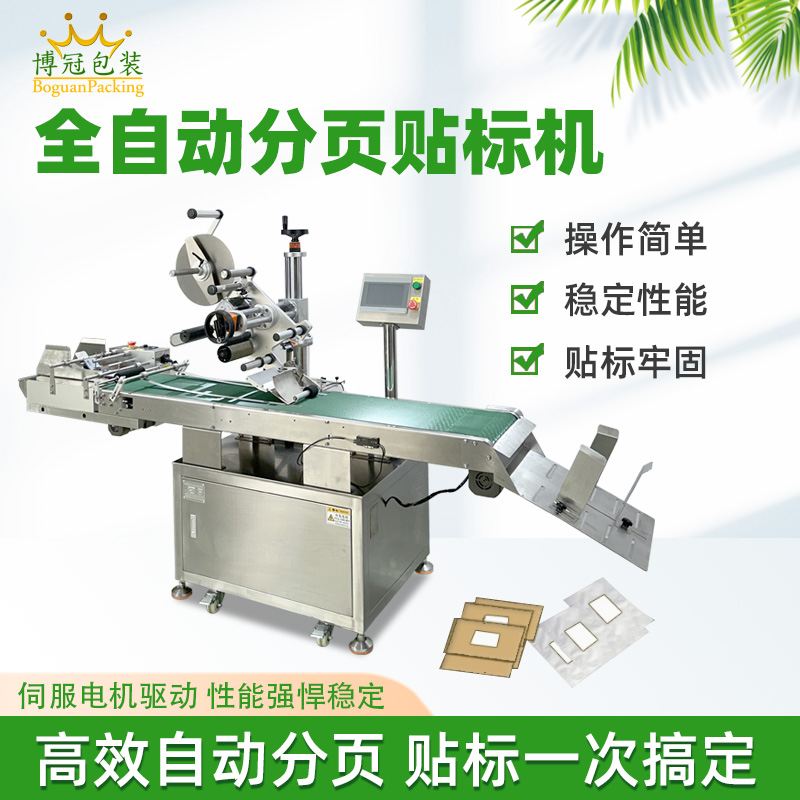 東莞分頁(yè)貼標(biāo)機(jī)廠家 全自動(dòng)卡片袋子紙盒不干膠貼標(biāo)機(jī) 可免費(fèi)試樣