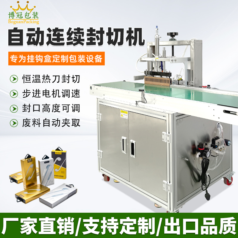 專為掛鉤盒定制包裝設(shè)備BG-300型連續(xù)封切機(jī)