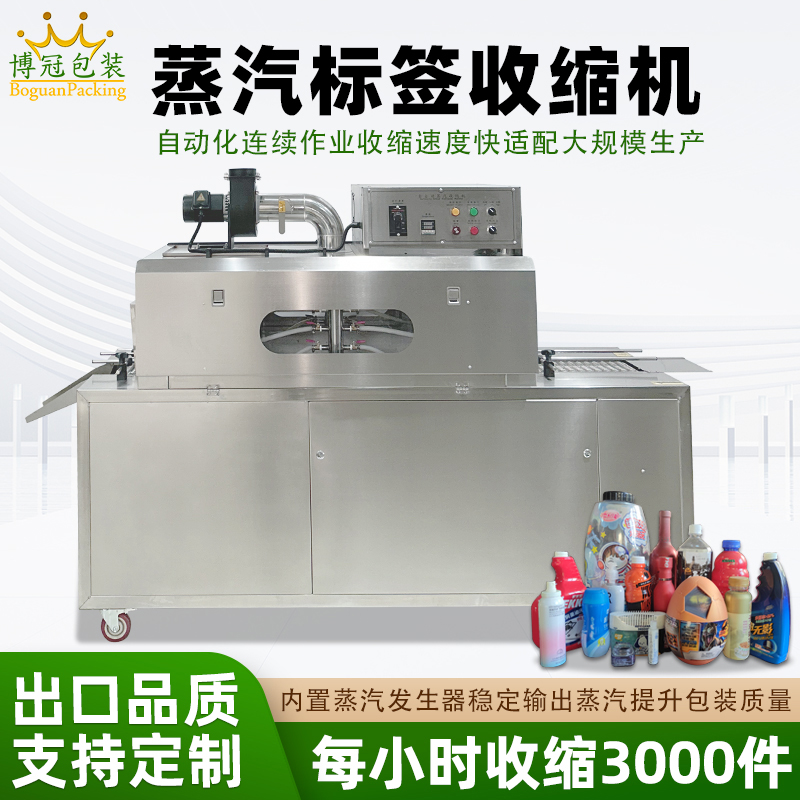 蒸汽收縮一體機(jī)蒸汽的均勻加熱能使收縮膜均勻收縮，緊密貼合產(chǎn)品，對(duì)于各種形狀的產(chǎn)品，如圓瓶、方瓶、扁瓶等，都能實(shí)現(xiàn)良好的包裝效果，提升產(chǎn)品外觀的整潔度和美觀度