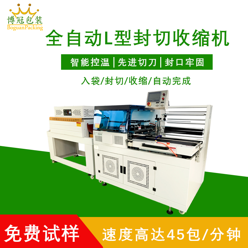 封切熱收縮包裝機(jī)選哪家？東莞博冠廠家直銷，操作簡(jiǎn)單上門培訓(xùn)