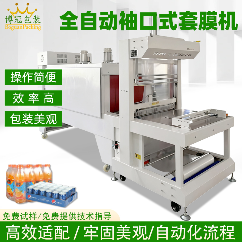 袖口式熱收縮包裝機(jī)，整組產(chǎn)品 PE 膜打包高效設(shè)備