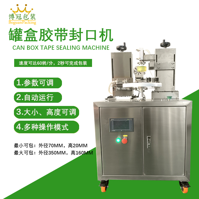圓形鐵盒禮盒防盜封邊，半自動膠帶纏繞封口設備